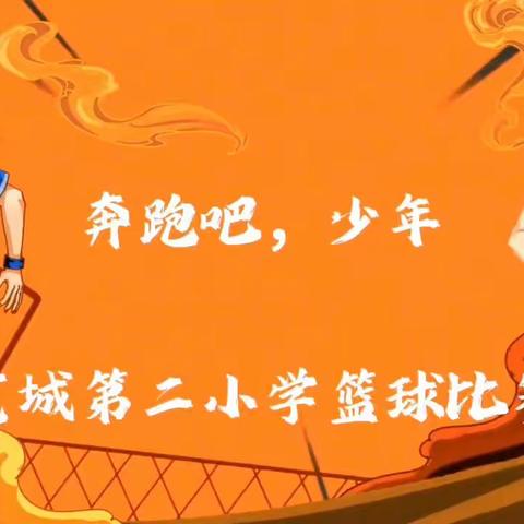 魅力社团展风采·多彩校园绽活力——宽城二小2023校园文化艺术节暨社团成果展系列活动之体育嘉年华