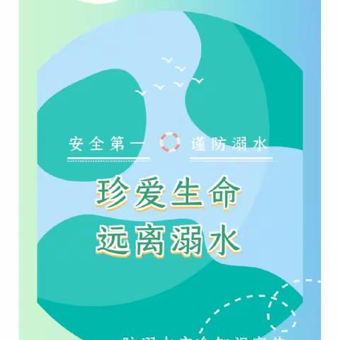 珍爱生命，远离溺水——项城市实验幼儿园防溺水安全篇