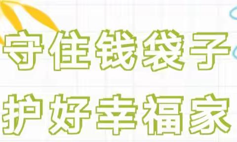 守住钱袋子 护好幸福家——文昌市文豪幼儿园2023年防范非法集资知识宣传