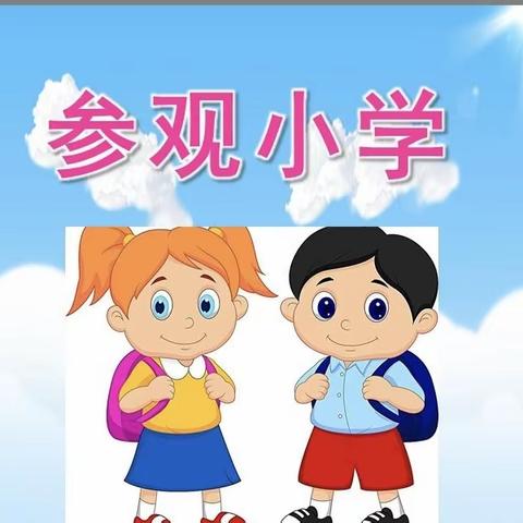 【倾听儿童 相伴成长】“参观小学初体验，幼小衔接零距离”——文豪幼儿园幼小衔接活动