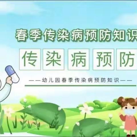 【关爱学生  幸福成长】健康知识早知道：传染病知识