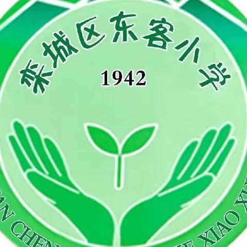 东客小学一年级学前班开始招生啦！