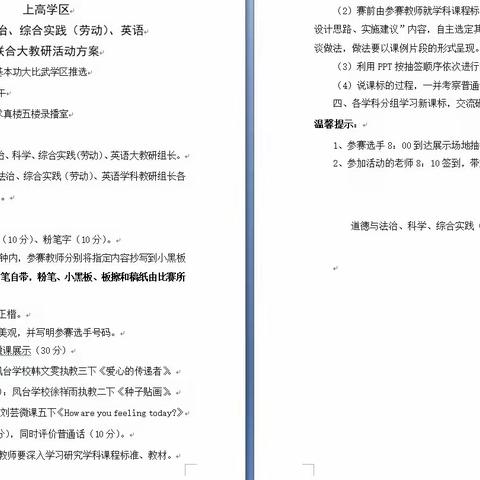 教有所得，研有所获一泰山区上高小学综合、道德与法治、英语青年教师基本功大比武联合教研活动