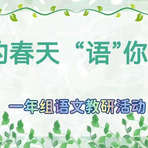 送教下乡沐春风，携手共进促成长——记汝阳县小学语文送教下乡活动