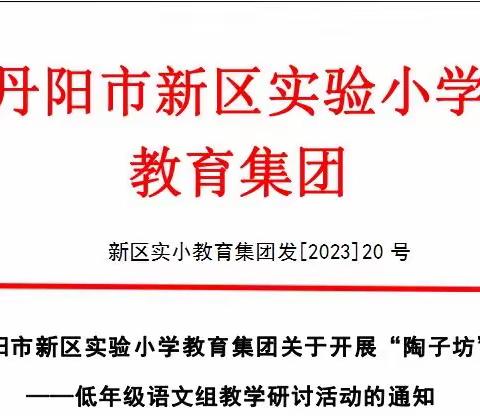 低年级语文组四月份陶子坊活动