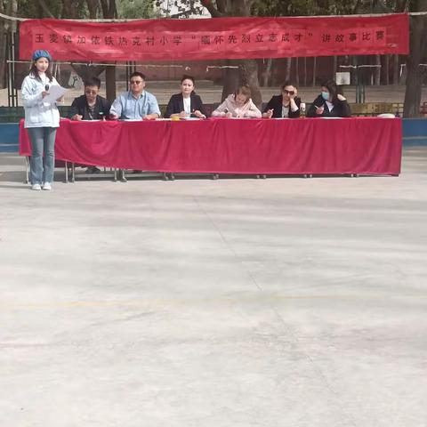 玉麦镇加依铁热克村小学“缅怀先烈，立志成才”——革命烈士讲故事比赛活动