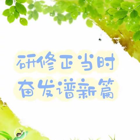 “研修正当时     奋发谱新篇”——     2023年来安县幼儿园园长高级研修学习小记