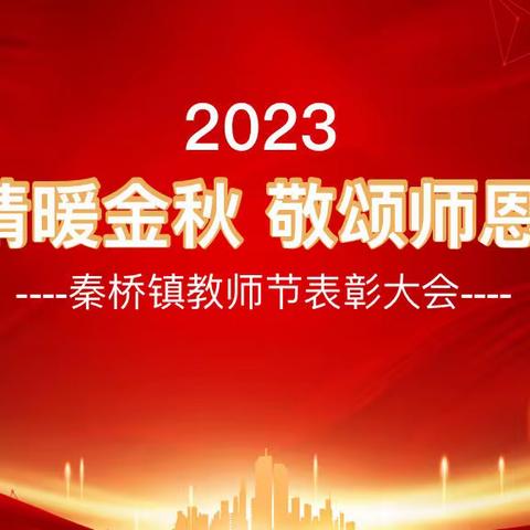 情系教师节 表彰暖人心——秦桥镇政府2023年教师节表彰大会