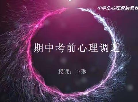 宁陵县高级中学心理健康教育团体课