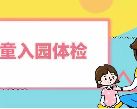 2023年秋季康达尔幼儿园新生入园体检的指南