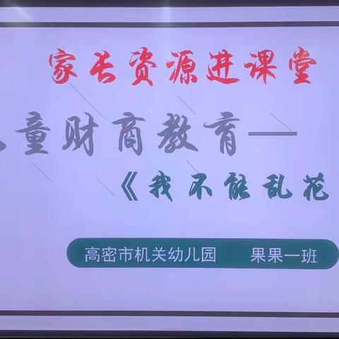 家长进课堂，携手助成长——高密市机关幼儿园花园街果果一班开展“家长资源进课堂”活动