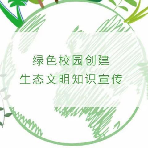 生态文明进校园，绿色教育润心田—德惠市第二十九中学“生态文明教育宣传月”活动