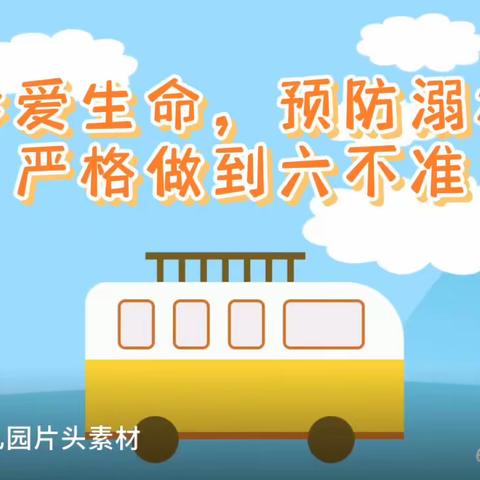 《防溺水安全教育》姚寨总校田寨小学附属幼儿园