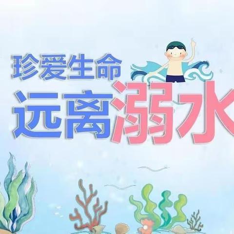 翰林华庭幼儿园“防溺水”宣传知识