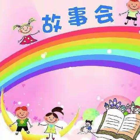 杨郎中学【幼儿部】——“故事润童心  阅读伴成长”主题活动