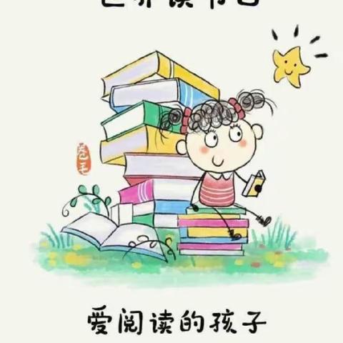 “书香润童心 亲子共成长”2023年合肥市马岗实验小学亲子阅读活动五（2）班茆思颖