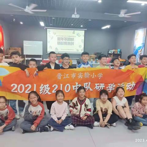 童年不一样  精彩我来创———晋江市实验小学二（10）中队阅读研学
