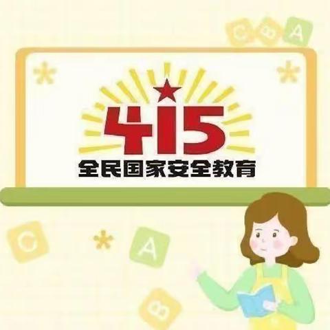 “安全无小事，责任大于天”通江县新苗幼儿园2023年4月15日 全国安全教育日