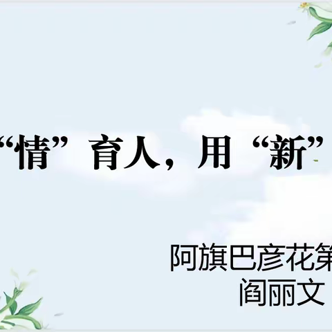 以“情”育人，用“新”教学——读《把课改作为方法》第三辑有感