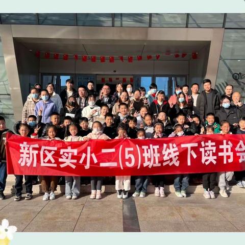 丹阳市新区实验小学二（5）班第九次线下读书会及教育实践活动