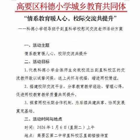 情系教育暖人心 校际交流共提升 ——科德小学领导班子到星科校区 慰问交流老师活动