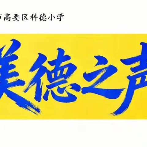 【美德之声】第14期  高要区科德小学二3班 ——有趣的科学