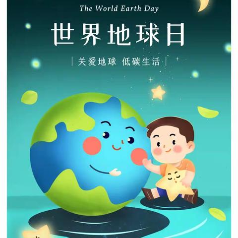 世界地球日，童心爱地球——范县濮城镇东关小学主题活动