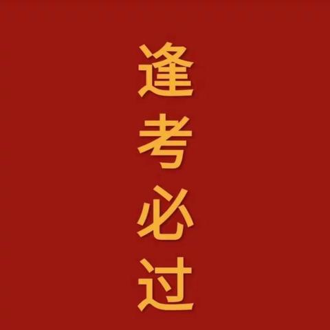 努力成就自我，奋斗点燃希望——颍川学校二年级期中考试表彰会