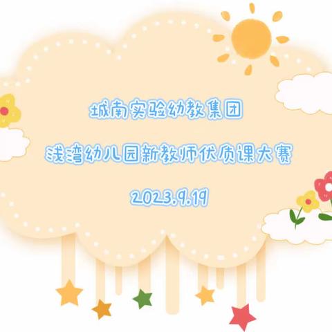 凝“新”聚力  并肩前行 ——城南实验幼教集团浅湾幼儿园新教师优质课大赛