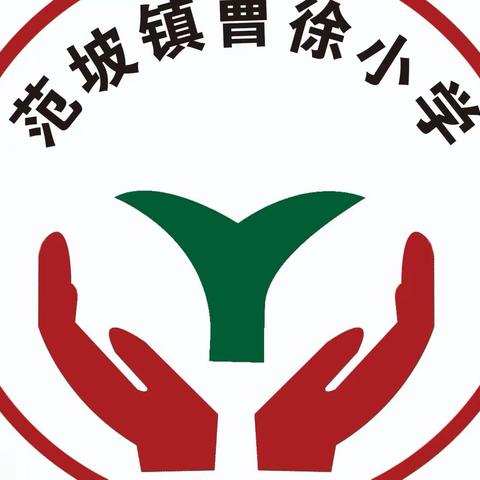 曹徐小学教师师德师风演讲比赛