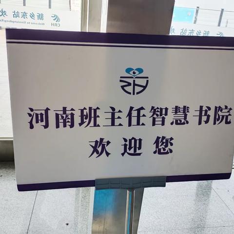 河南班主任智慧书院，我来了