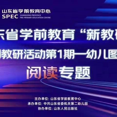 研图书，润童心——陈庄镇付窝幼儿园参加山东省学前教育“新教研+”系列教研活动—幼儿图画书阅读专题培训