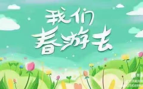 萌娃赞家乡，小脚丫走家乡——艺成幼儿园春游美篇🌈