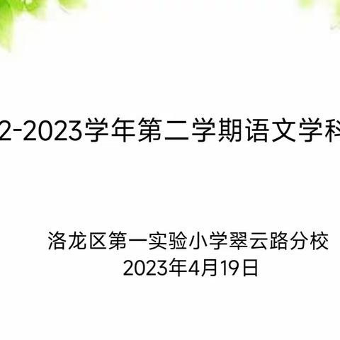 人间最美四月天，共谱教研新篇章——洛龙区第一小学翠云路分校语文教研活动