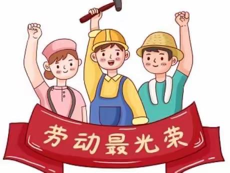 培乐幼儿园2023年五一放假通知