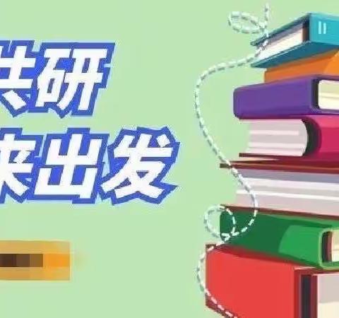 深耕细研踏歌行 共谱教研新美篇——召陵区实验中学小学部数学组教研活动美篇