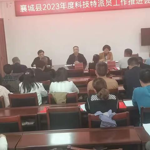 科技赋能 人才推动 助力襄城县科技特派员工作高质量发展