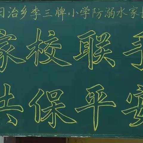 李三牌小学防溺水家长会