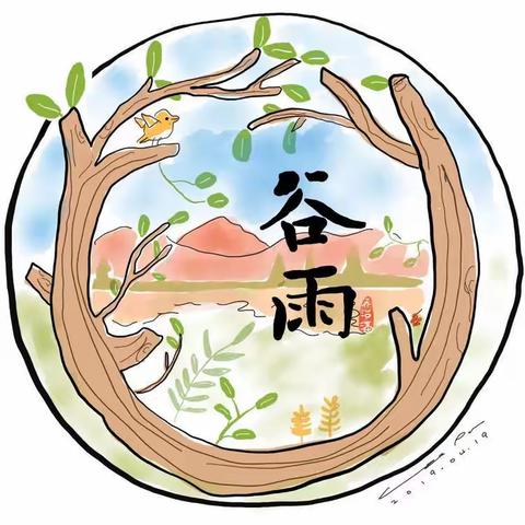 【关爱学生 ·幸福成长·师德师风篇】雨润百谷  春去夏来——丛台区秋实幼儿园开展谷雨节气主题活动