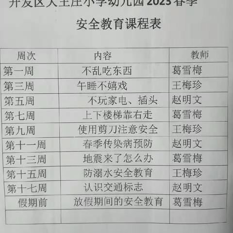 开发区大王庄小学幼儿园安全教育课程