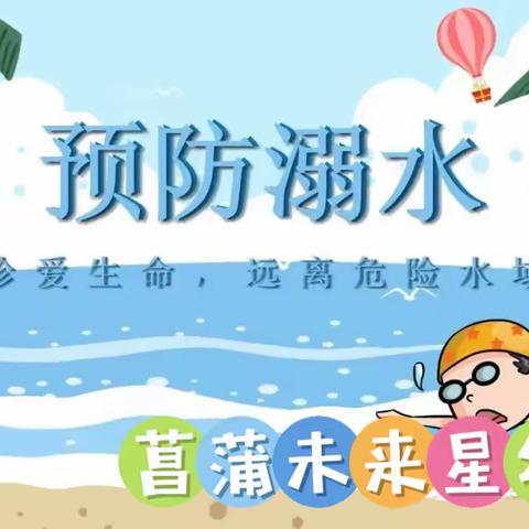 珍爱生命，预防溺水——菖蒲未来星幼儿园