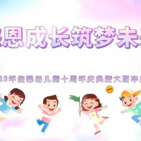 🌈佳馨💕幼儿园十周年庆典🎈🎈🎈暨大班毕业典礼