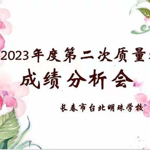 扬帆新起点       奋进正当时——长春市台北明珠学校九年级质量检测成绩分析会