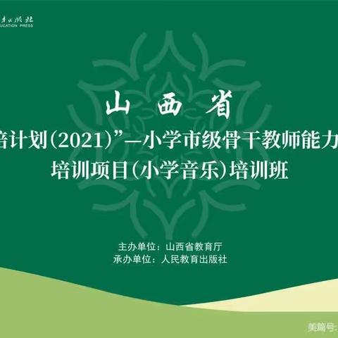 国培路上，我们一起成长——山西国培计划（2021）小学音乐骨干教师培训第二期