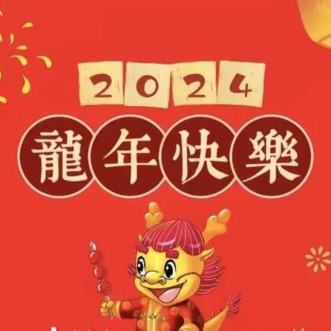 2024年元旦放假致家长的一封信