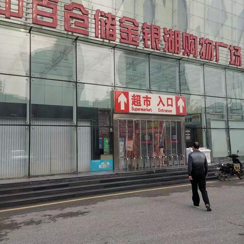 金银湖店4月27日防损行走管理报告：