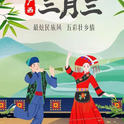 浓情三月三，魅力满校园——北通镇博学小学举办“庆三月三”活动