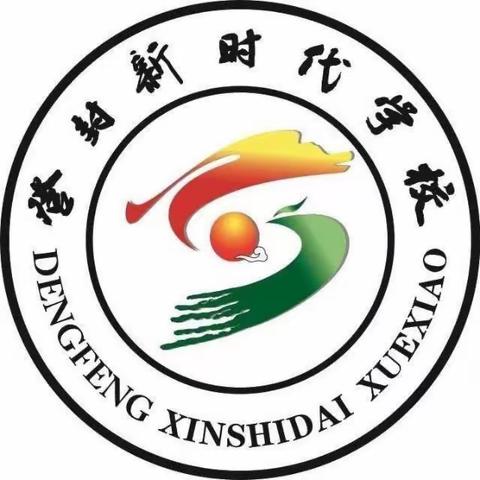 人间最美四月天，共谱教研新美篇——登封新时代小学部一二年级数学组活动记录