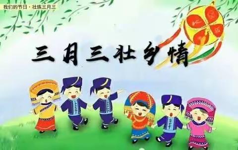 绚丽多姿的民族服装穿起来，嘹亮的壮乡民歌唱起来，丰富多彩的民俗活动秀出来，地道的壮乡美食尝起来…