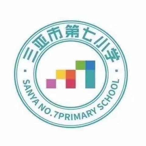 “同”样内容”，“异”样精彩——三亚市第七小学2022-2023学年度第二学期数学集体教研活动（四）